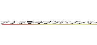 アナタヲキブツハソンザイデウッタエマス！リユウハモチロンオワカリデスネ！ (WAZAP)