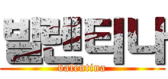 발렌티나 (valentina)