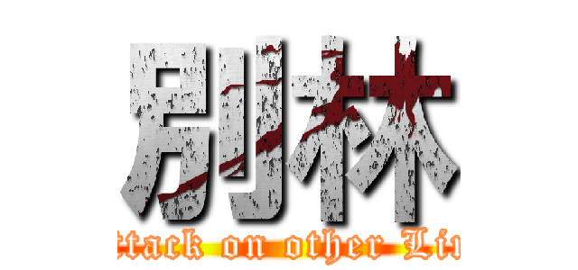別林 (attack on other Lin)