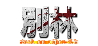 別林 (attack on other Lin)