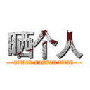 晒个人 (attack sasson titan)