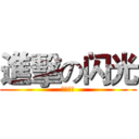 進擊の闪光 (波风水门)