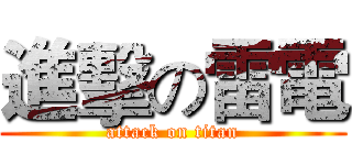 進擊の雷電 (attack on titan)