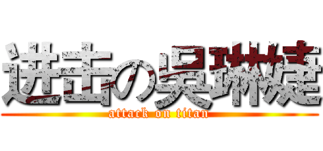 进击の吳琳婕 (attack on titan)