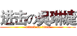 进击の吳琳婕 (attack on titan)