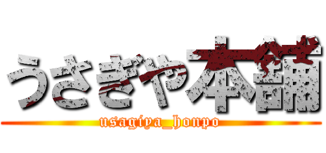 うさぎや本舗 (usagiya_honpo)