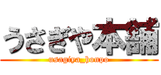 うさぎや本舗 (usagiya_honpo)
