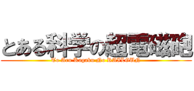 とある科学の超電磁砲 (To Aru Kagaku No RAILGUN)