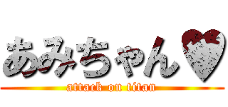 あみちゃん♥ (attack on titan)