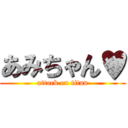 あみちゃん♥ (attack on titan)