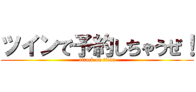 ツインで予約しちゃうぜ！ (attack on titan)