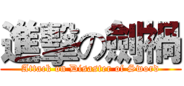 進擊の劍禍 (Attack on Disaster of Sword)