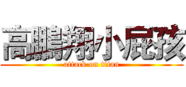 高鵬翔小屁孩 (attack on titan)