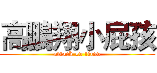 高鵬翔小屁孩 (attack on titan)