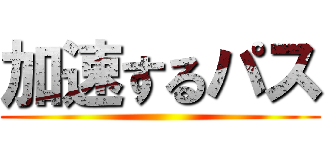 加速するパス ()