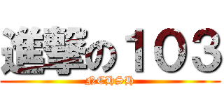 進撃の１０３ (NCHSH)