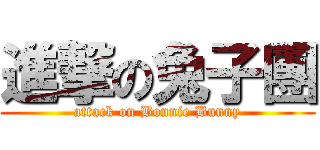 進撃の兔子團 (attack on Bonnie Bunny)