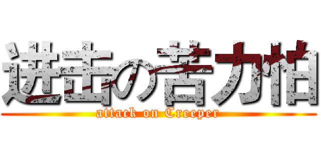 进击の苦力怕 (attack on Creeper)