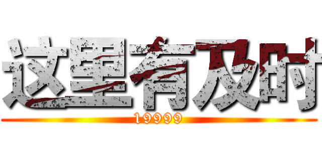 这里有及时 (19999)
