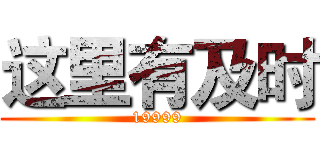 这里有及时 (19999)