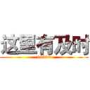 这里有及时 (19999)