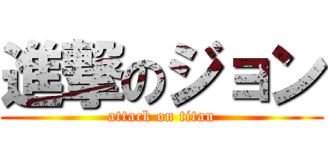 進撃のジョン (attack on titan)