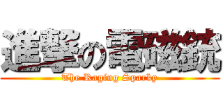 進撃の電磁銃 (The Raging Sparky)