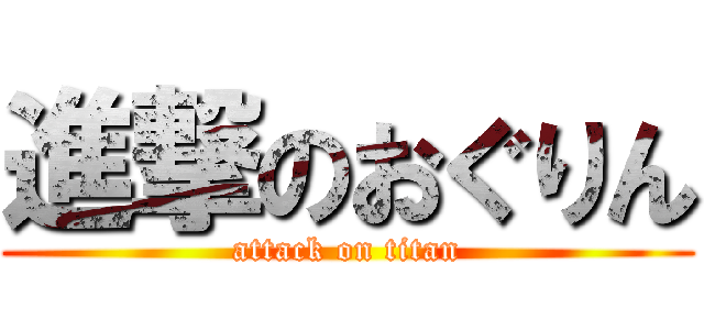 進撃のおぐりん (attack on titan)