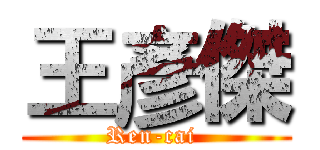 王彥傑 (Ren-cai )