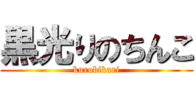 黒光りのちんこ (kurobikari)