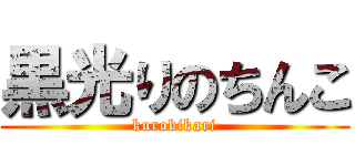 黒光りのちんこ (kurobikari)