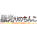 黒光りのちんこ (kurobikari)