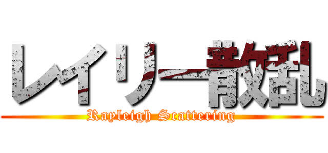レイリー散乱 (Rayleigh Scattering)