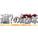 進擊の蛇妹 (attack on titan)