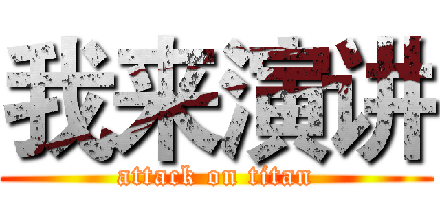 我来演讲 (attack on titan)