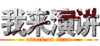 我来演讲 (attack on titan)