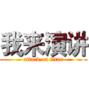 我来演讲 (attack on titan)