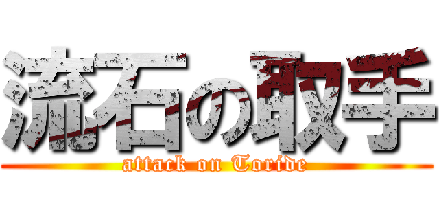 流石の取手 (attack on Toride)