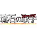 流石の取手 (attack on Toride)