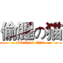 偷腥の猫 (attack on titan)