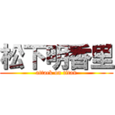 松下明香里 (attack on titan)