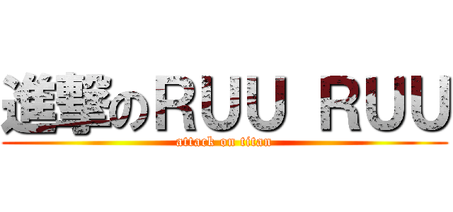 進撃のＲＵＵ ＲＵＵ (attack on titan)