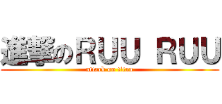 進撃のＲＵＵ ＲＵＵ (attack on titan)