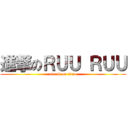 進撃のＲＵＵ ＲＵＵ (attack on titan)