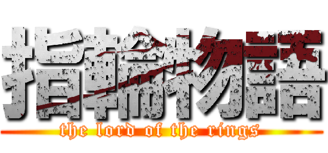指輪物語 (the lord of the rings)