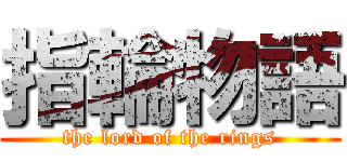 指輪物語 (the lord of the rings)