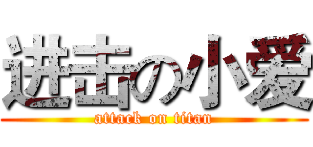 进击の小爱 (attack on titan)