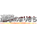 進撃のまりきち (attack on marikichi)