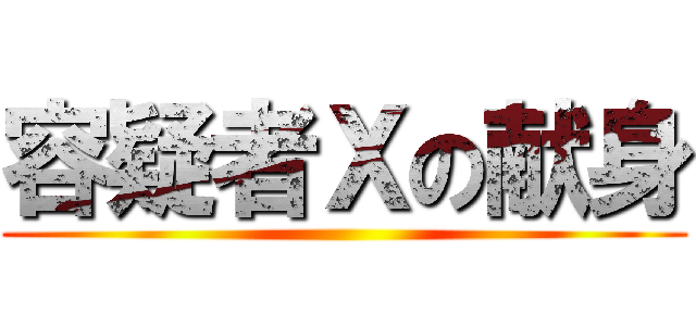 容疑者Ｘの献身 ()
