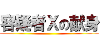 容疑者Ｘの献身 ()